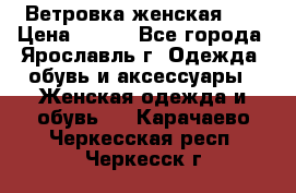 Ветровка женская 44 › Цена ­ 400 - Все города, Ярославль г. Одежда, обувь и аксессуары » Женская одежда и обувь   . Карачаево-Черкесская респ.,Черкесск г.